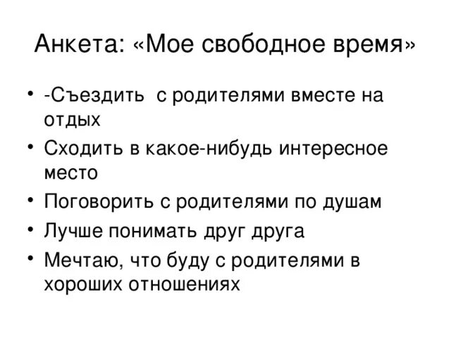 Мое свободное время 10 предложений. Мое свободное время. анкета для подростков организация свободного времени. проект мое свободное время. мое свободное время презентация.