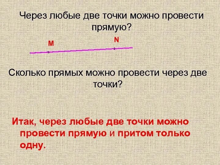 Прямые можно сравнивать. Через две точки можно провести. Через любые две точки можно. Через любые две точки можно провести прямую. Через любые две точки можно провести прямую, и только одну..