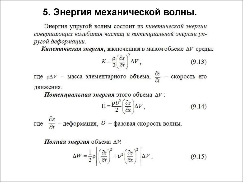 Энергии механической волны