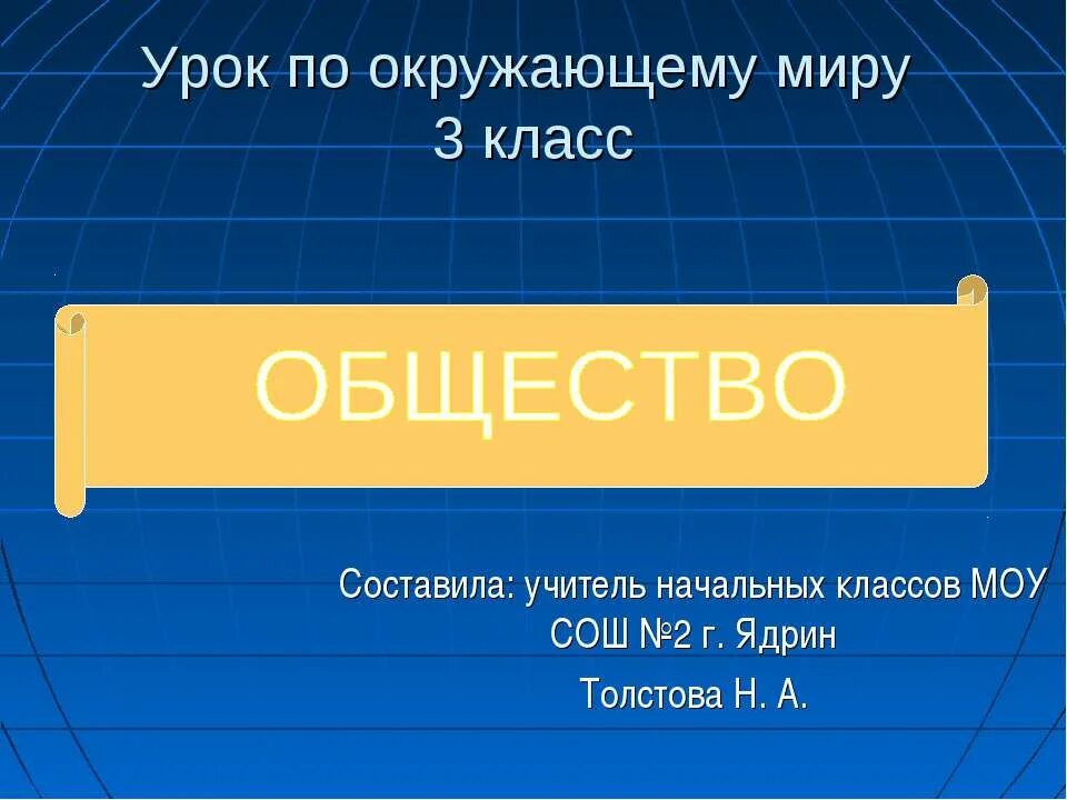 3 кл общество. Общество 3 класс окружающий мир. Общество презентация 3 класс. Презентация на тему общество 3 класс. Что такое общество 3 класс.