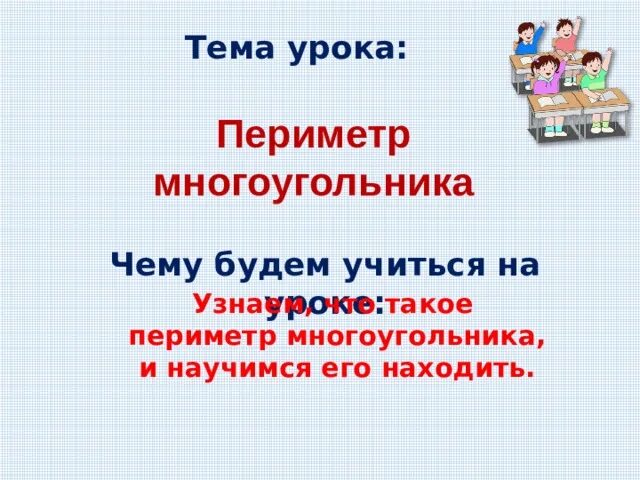 Урок периметр прямоугольника 2 класс школа россии. Тема урока периметр многоугольника. Периметр многоугольника 2 класс. Тема урока периметр 2 класс. Периметр многоугольника 2 презентация.