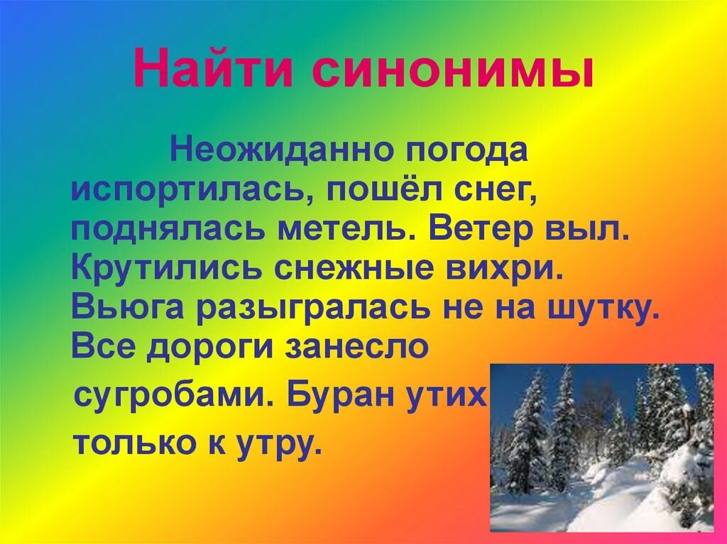 Погода есть слово. Снег синонимы. Найти синонимы. Метель и вьюга это синонимы. Предложение со словом метель.