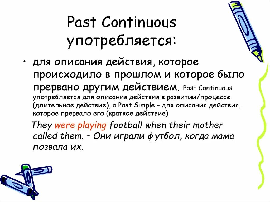 Глаголы в английском языке past continuous. Past Continuous. Past Continuous прерванное действие. Past Continuous прошедшее продолженное время. Прошедшее длительное время примеры.