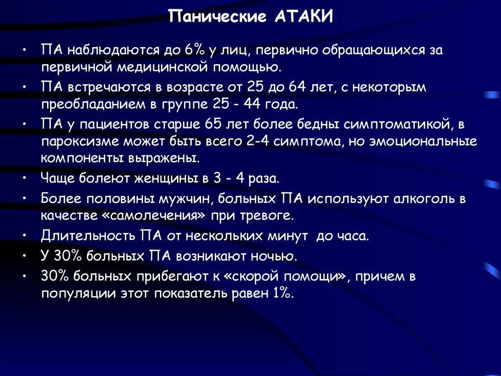 Паническая атака ночью симптомы. Паническая атака. ПАНИЧЕСКИЕПАНИЧЕСКИЕ атаки. Предпосылки панической атаки. Панические атаки лечение.