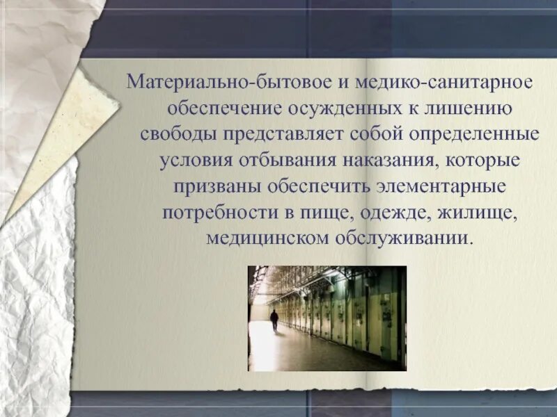 Условия отбывания наказания к лишению свободы. Материально-бытовое и медико-санитарное обеспечение осужденных. Медико-санитарное обеспечение осужденных к лишению свободы. Материально-бытовое обеспечение осужденных к лишению свободы. Медико санитарное обеспечение осужденных в исправ учреждении.