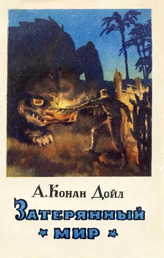 Конан дойль затерянный мир. Затерянный мир Конан Дойл 1956. Конан Дойл Затерянный мир иллюстрации. Затерянный мир 1956 Конан Дойл книга.