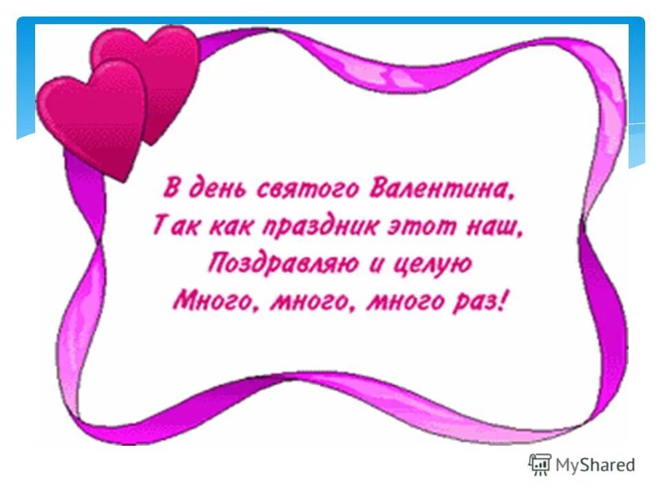 Валентинка моему любимому. Валентинка маме. Подписать валентинку любимому. Валентинки на 14 февраля. Валентинки на 14 февраля.