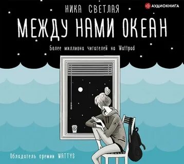 Между нами океан кто поет
