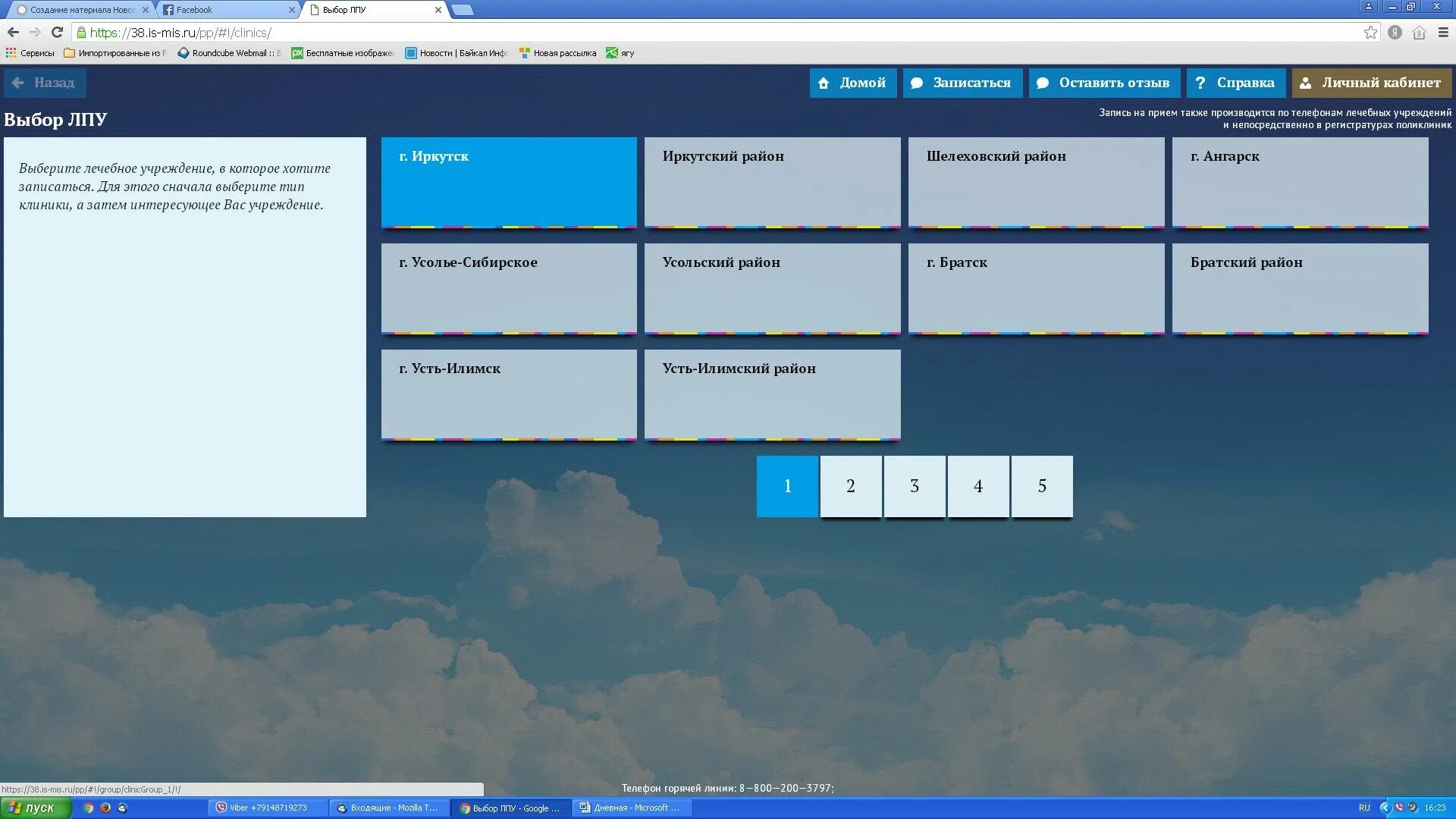 номер телефона регистратуры поликлиники усть илимск. запись к врачу. город усть илимск детская поликлиника. ростелеком иркутская область. поликлиника 1 усть илимск.