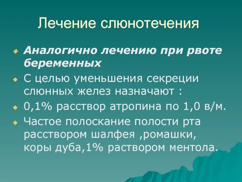 Лечение слюнотечения. Гестозы беременных слюнотечение. При рвоте беременных назначают. Слюнотечение у беременных лечение.