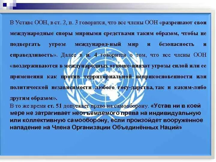 Устав организации Объединенных наций. Организация Объединённых наций уставом ООН. Право на самооборону устав ООН. Принципы устава ООН.