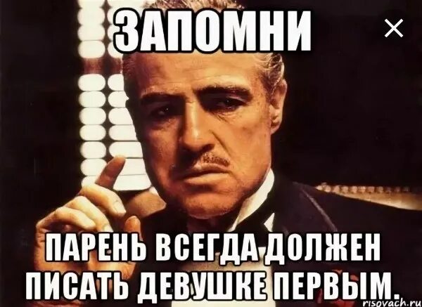 Парень всегда пишет первый