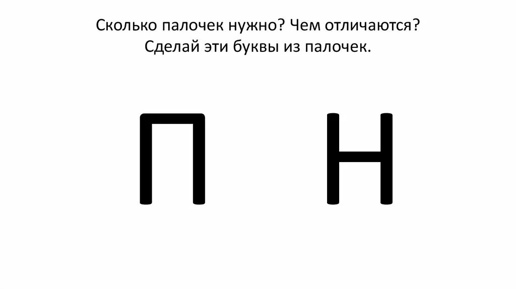 Алфавит буквы с палочками. Буквы из палочек. Буквы из счетных палочек. Выкладывание букв из палочек. Буква п из счетных палочек.