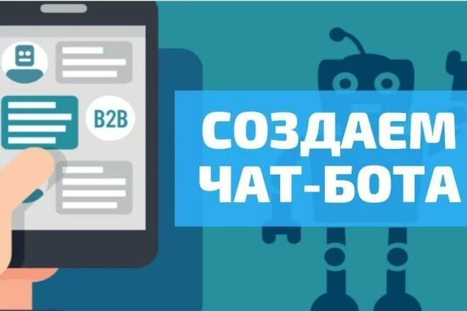 Возможности бота. Разработка чат ботов. Создание чат бота. Создание бота в телеграмме. Разработка ботов в телеграм.