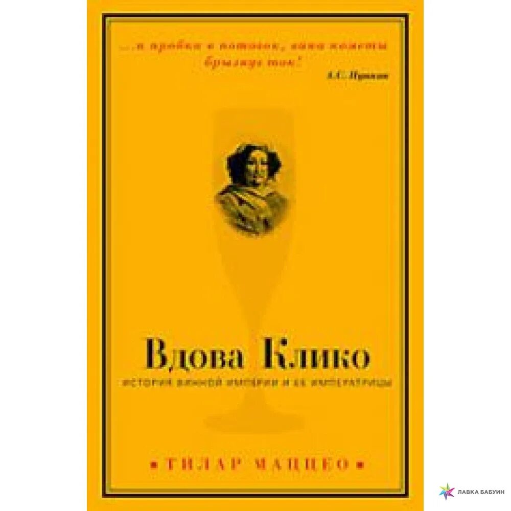 Клико книга. Месть вдовы клико. Вдова клико книга. Вдова клико этикетка. Фрипп вдова клико.