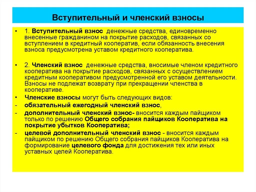 Можно ли кооператив. Вступительный взнос в кооператив. Виды взносов в кооперативе. Вступительный взнос в СНТ. Вступительные взносы и паевые взносы.