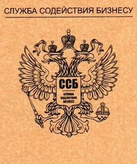 Ссб