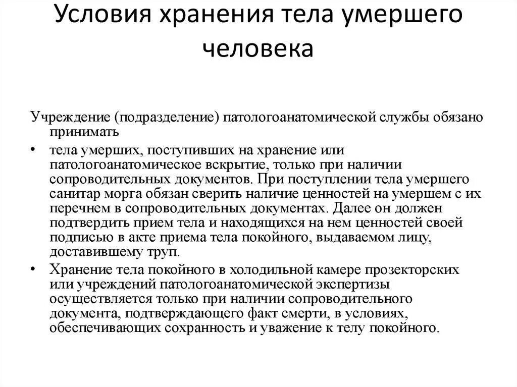 Санитарная обработка трупа. Правило хранения трупа. Порядок хранения и выдачи трупов в морге. Можно спать на кровати после умершего