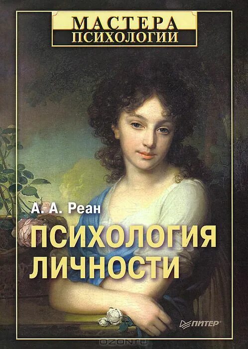а. а. а а реан психология личности. а. мастера психологии психология личности реан.