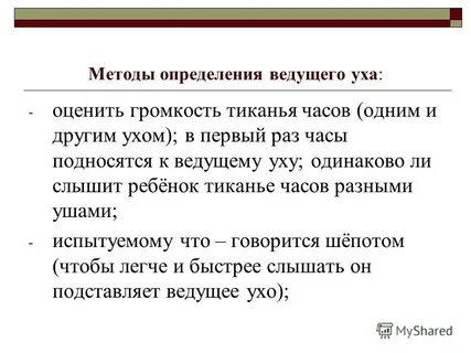 Ведущее ухо
