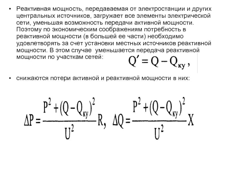 Компенсация реактивной мощности формула. Коэффициент реактивной мощности формула. Мощность реактивного двигателя формула. Коэффициент реактивной мощности tgφ.