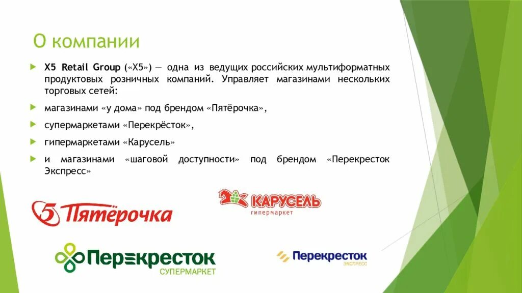 Х5 ритейл групп магазин. Компания х5 Retail Group. Х5 Ритейл групп компании. Миссия компании х5 Retail Group. Х5 Ритейл групп перекресток.