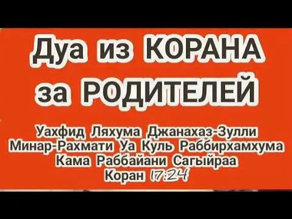 Мусульманские дуа усопшим. Коран умершим родителям. Коран умершим родителям. Сура про родителей. Коран умершим родителям.