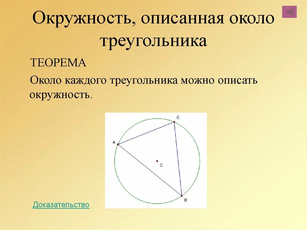 Центр описанной окружности совпадает с точкой. Окружность описанная около треугольника. Окружность описанная околоьреугольника. Окружность описанная около трец. Окружность описанная коло треугольника.