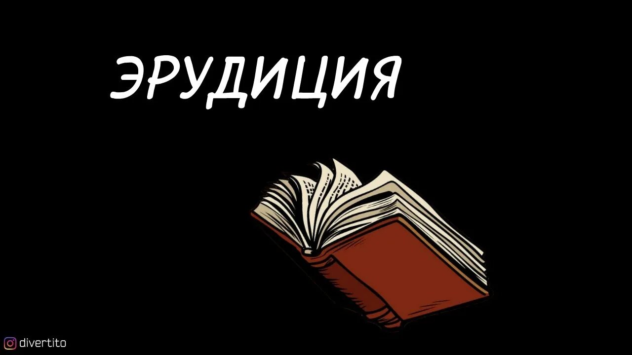 Эрудиция значение. Как повысить эрудицию. Эрудиция. Повышение эрудиции. Эрудиция картинки.