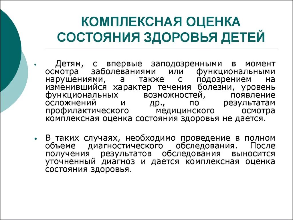 Комплексная оценка состояния здоровья детей группы здоровья. Критерии комплексной оценки состояния здоровья детей. Критерии комплексной оценки состояния здоровья. Диагностические комплексные системы оценки состояния здоровья. Методики оценки здоровья