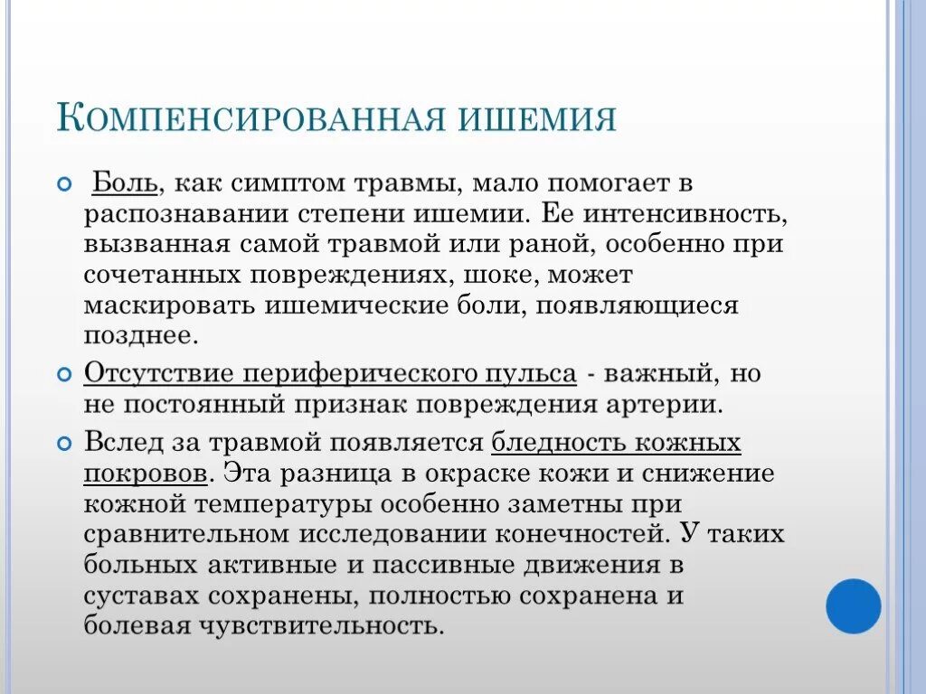 Ишемия конечностей симптомы. Компенсированная ишемия. Некомпннсирвоанная ишпми. Компенсаторная ишемия. Некомпенсированная ишемия.