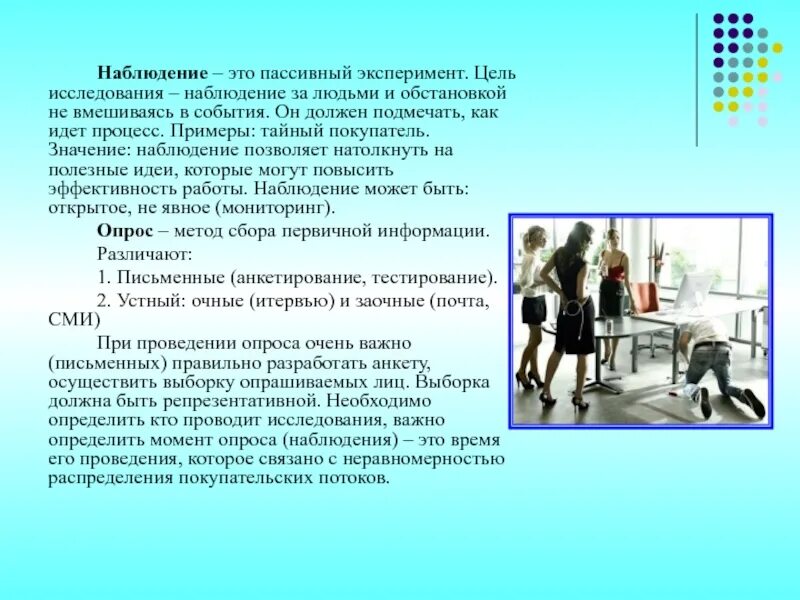 Значение наблюдений. Что означает наблюдение. Наблюдение в маркетинговых исследованиях. Цель наблюдения и эксперимента. Пассивный эксперимент