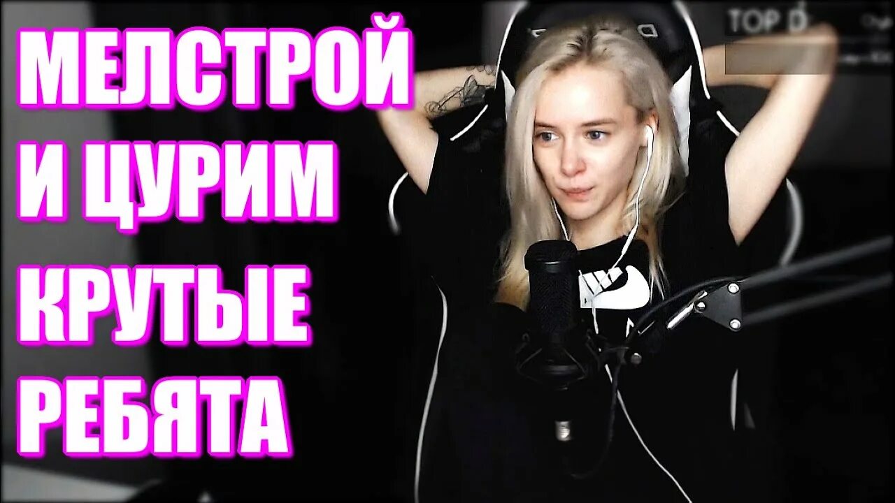 Тати gtfobae и Мелстрой. Таня Швед gtfobae. Gtfobae и Мелстрой. Цурим Мелстрой.