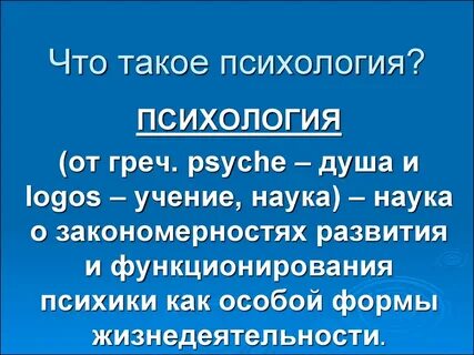 Психология изучение фактов закономерностей