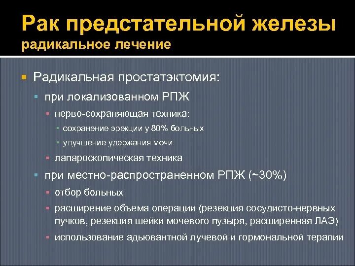 Радикальная простатэктомия. Тотальная резекция предстательной железы простатэктомия. Этапы Радикальной простатэктомии.