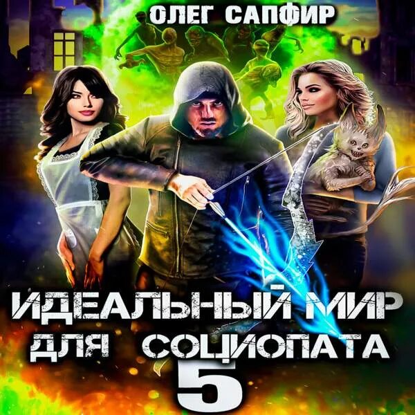 Аудиокнига идеальный мир для социопата 14 книга. Идеальный мир для социопата книга. Аудиокнига идеальный мир для социопата 14 книга. Идеальный мир для лекаря. Идеальный мир для лекаря 12.