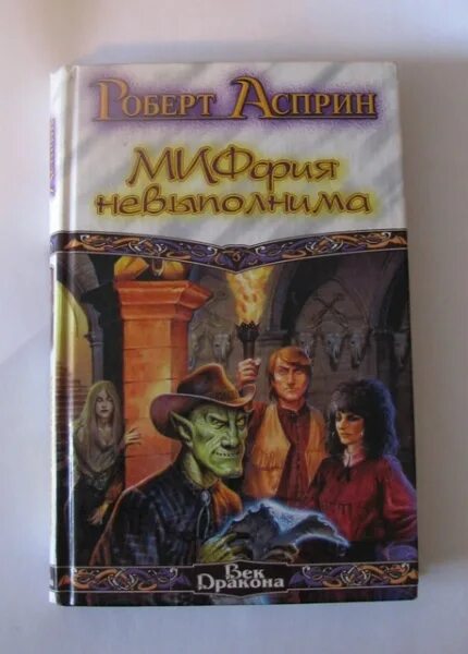 Асприн книги по порядку. Robert asprin time scouts drawing. Asprin time. Асприн мифология книги по порядку. Асприн книги по порядку.