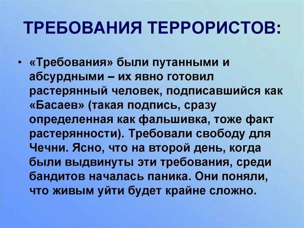 Какие требования террористов. Требования террористов текст. Требования террористов классификация. Требования террористов о выкупе.