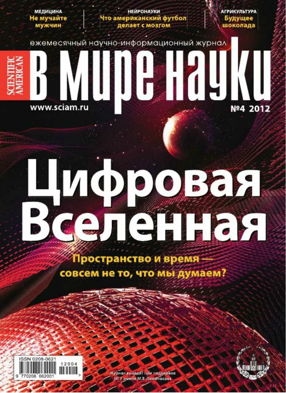 в мире науки журнал. научный журнал. мир научно популярных. журнал наука. в мире науки журнал.