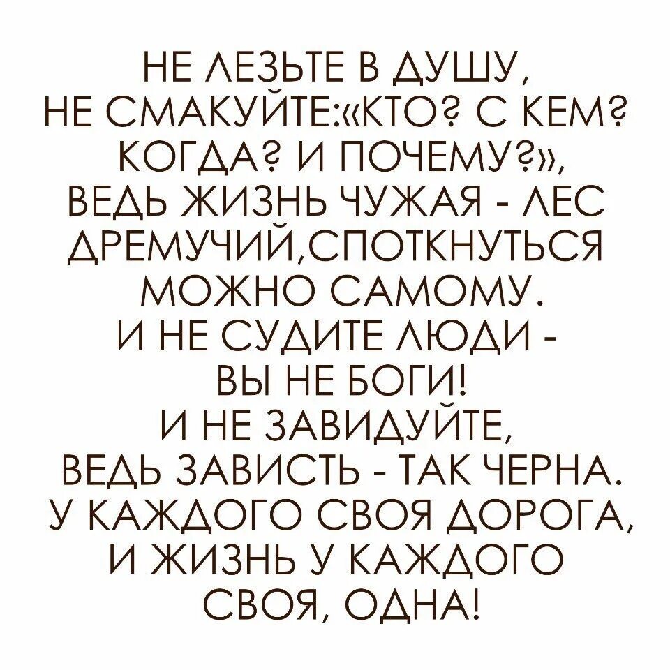 Не лезьте в душу не смакуйте. Стих не лезьте в душу не смакуйте. Не лезьте в душу не смакуйте кто с кем. Не лезть в душу.