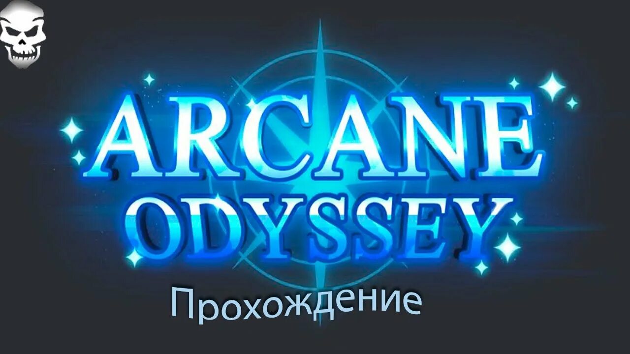 Arcane Odyssey. Arcane Odyssey Roblox. Arcane Odyssey logo. Arcane Odyssey Magic Tier list.