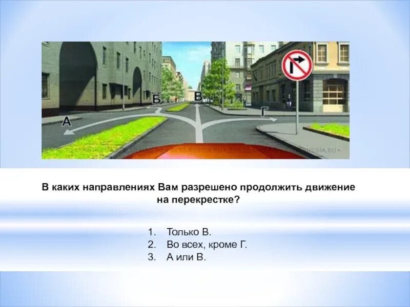 В каком направлении вам разрешается движение. В каком направлении разрешено продолжить движение. В каких направлениях вам разрешено продолжить движение. Разрешено продолжить движение на перекрестке. Вам разрешено продолжить движение на перекрестке.