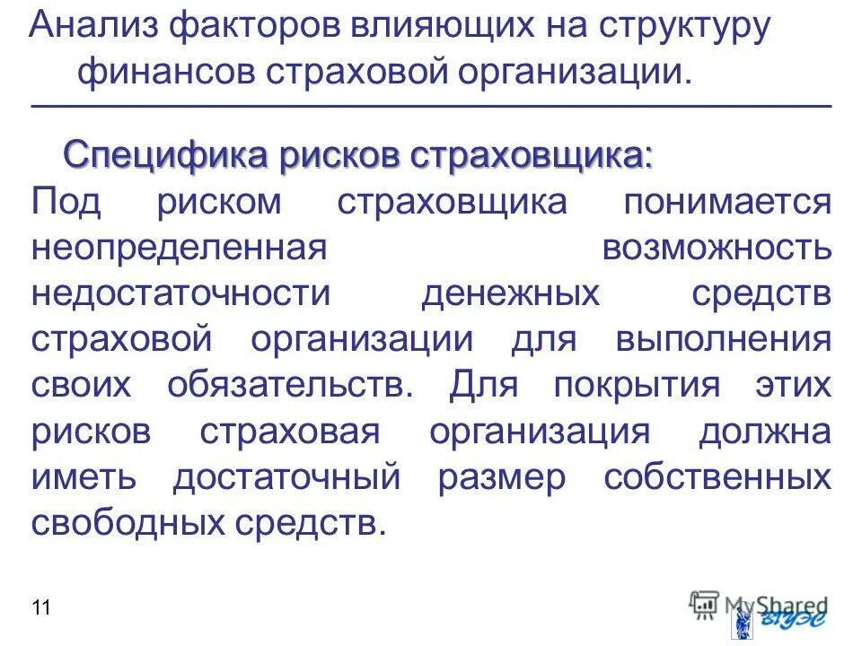 Результаты деятельности страховой. Финансовые ресурсы страховой организации. Деятельность финансовая и страховая. Собственные средства страховой организации. Факторы, влияющие на финансовое состояние страховщика.