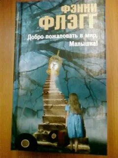 Фэнни флэгг добро пожаловать в мир малышка