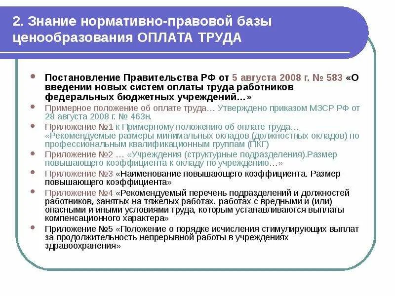 Тк рф 2 3 заработной платы. Нормативные акты регулирующие оплату труда. Нормативно-правовая база оплаты труда. Знание нормативно-правовой базы. Нормативно-правовая база регулирования оплаты труда.