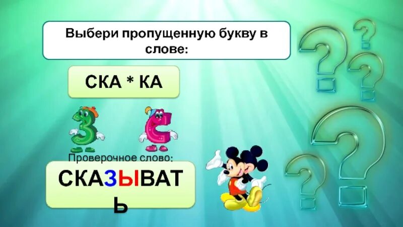 Узкая дорожка проверочное слово. Узкая дорожка проверочное слово. Проверочное слово к слову вода. Узкая дорожка проверочное слово. Узкая дорожка проверочное слово.