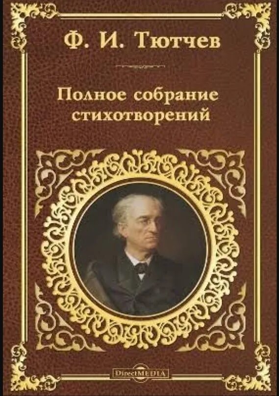 Тютчев купить. Фёдор Иванович Тютчев сборники. Тютчев книги полное собрание. Тютчев сборник стихотворений книга. Тютчев полное собрание стихотворений.