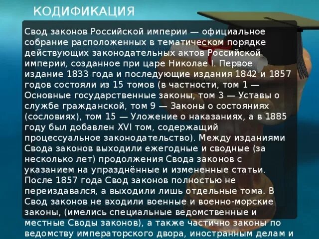 Свод законов российской империи руководил. Кодификация законов Российской империи. Кодификация законов Николая 1. Кодификация российского законодательства при Николае. Кодификация законов при Николае первом.