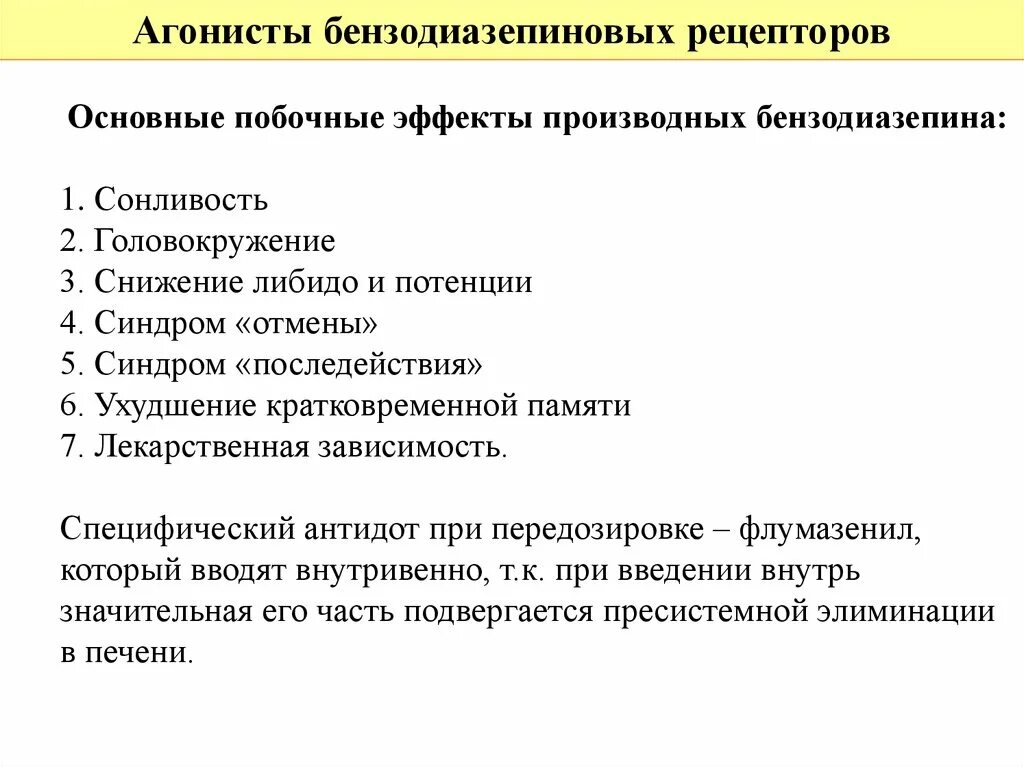 Агонисты бензодиазепиновых рецепторов побочные действия. Агонисты бензодиазепиновых рецепторов производные бензодиазепинов. Побочные эффекты производных бензодиазепина. Фармакологические эффекты бензодиазепинов.