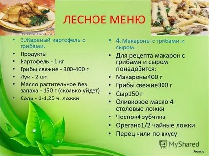 Лесной меню